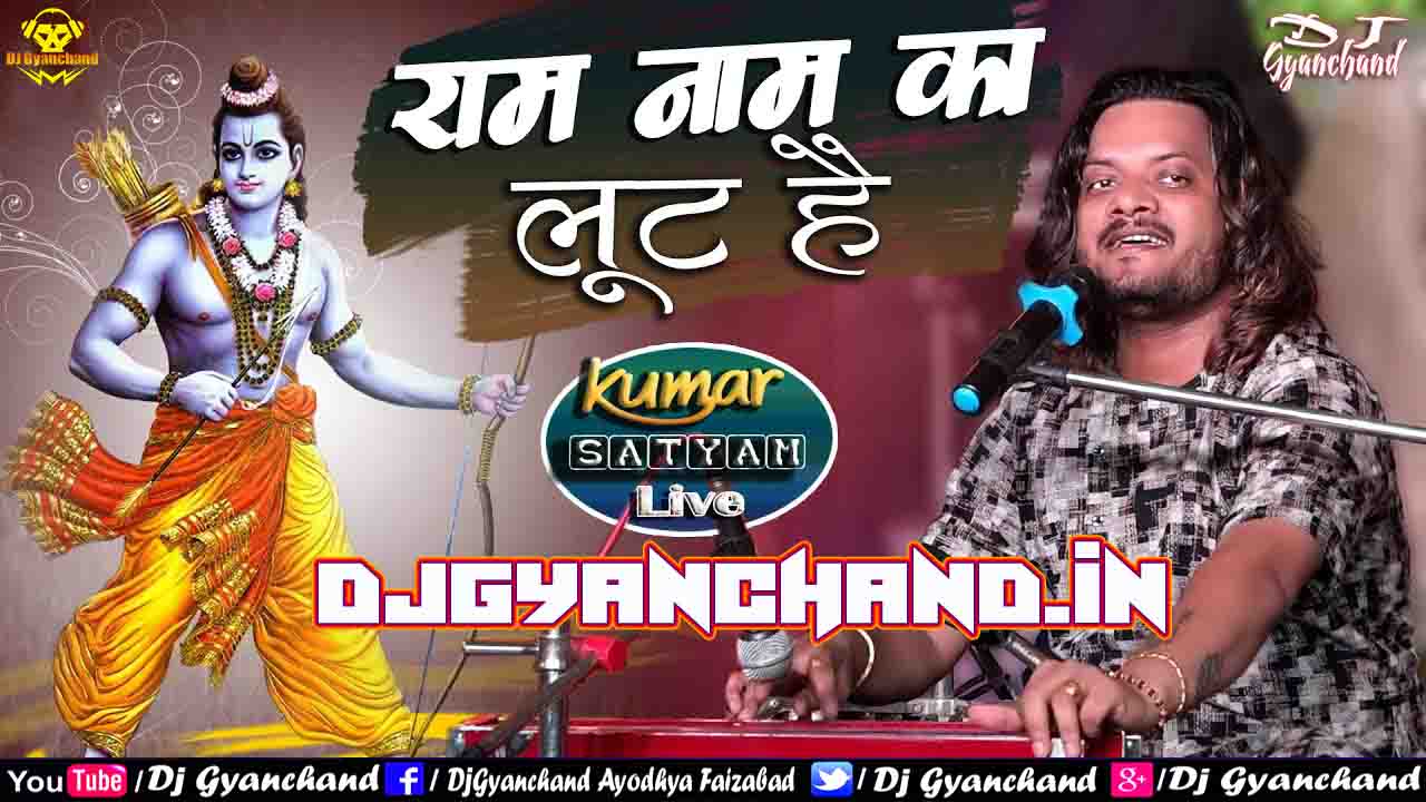 Ram Ke Naam Bina ( Raam Naam Ka Loot Hai - Kumar Satyam ) Bhakti Ghazal Filter Song - Dj Gyanchand Filter Songs
